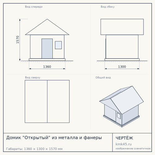 Домик "Открытый" из металла и фанеры