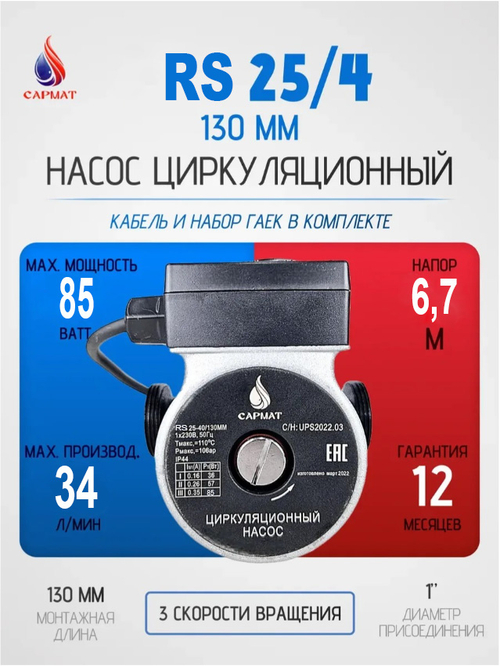 Насос циркуляционный САРМАТ RS 25-40/130 (CN)
