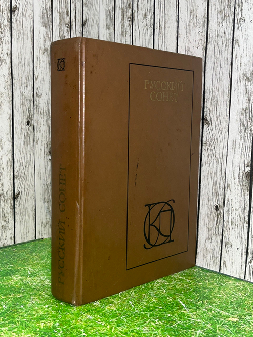 книга " Русский сонет: XVIII начало XX века "