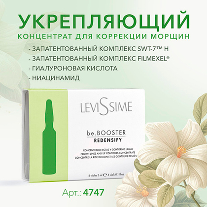 Уплотняющий концентрат от мимических морщин в области губ Levissime be.Booster Redensify 6x3мл