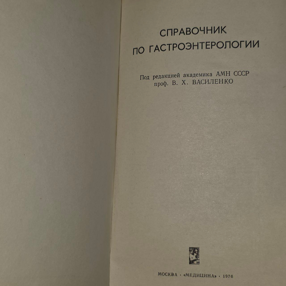 Книга справочник по гастроэнтерологии. Под редакцией профессора В. Х. Василенко.
