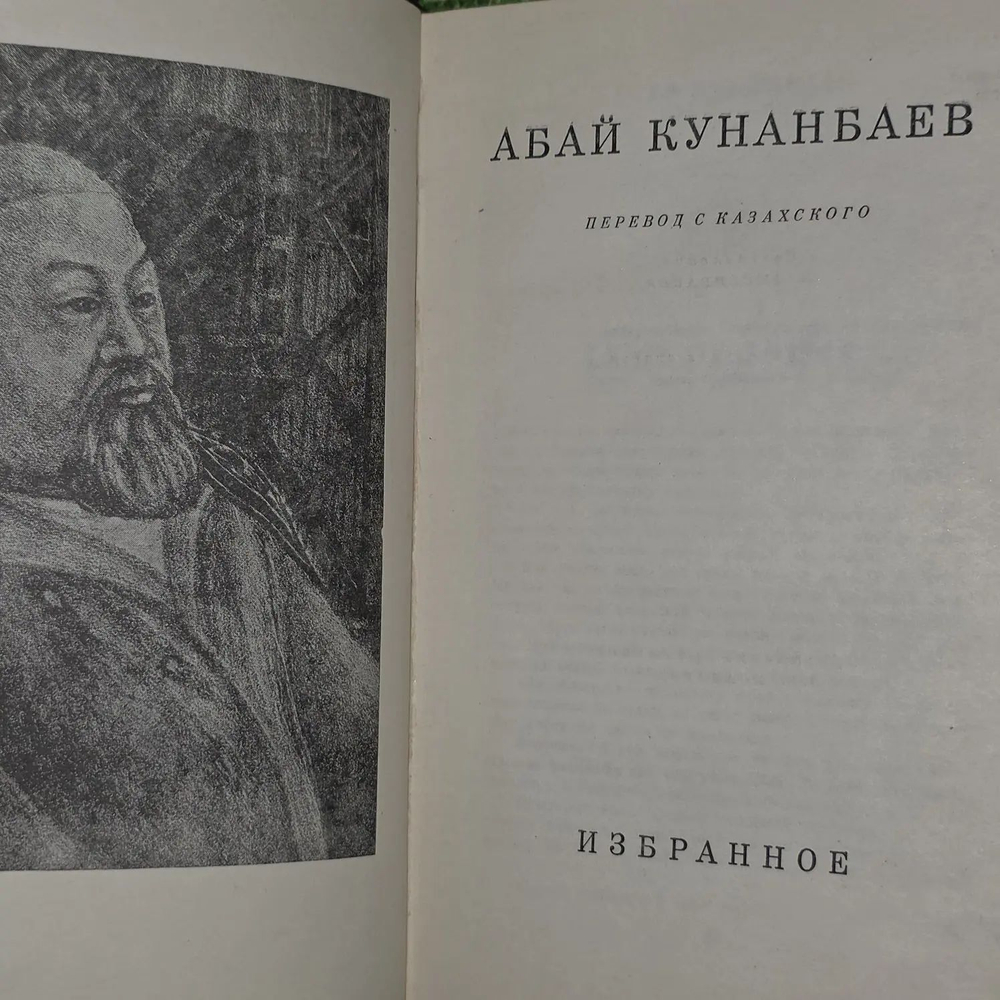 Абай Кунанбаев. Избранное