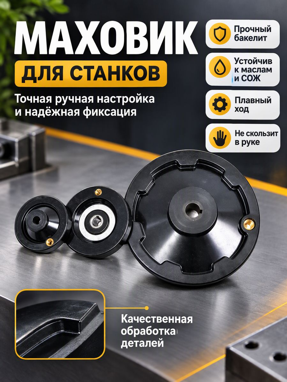 Маховик бакелитовый 125х12х4 мм цельнолитой с ручкой