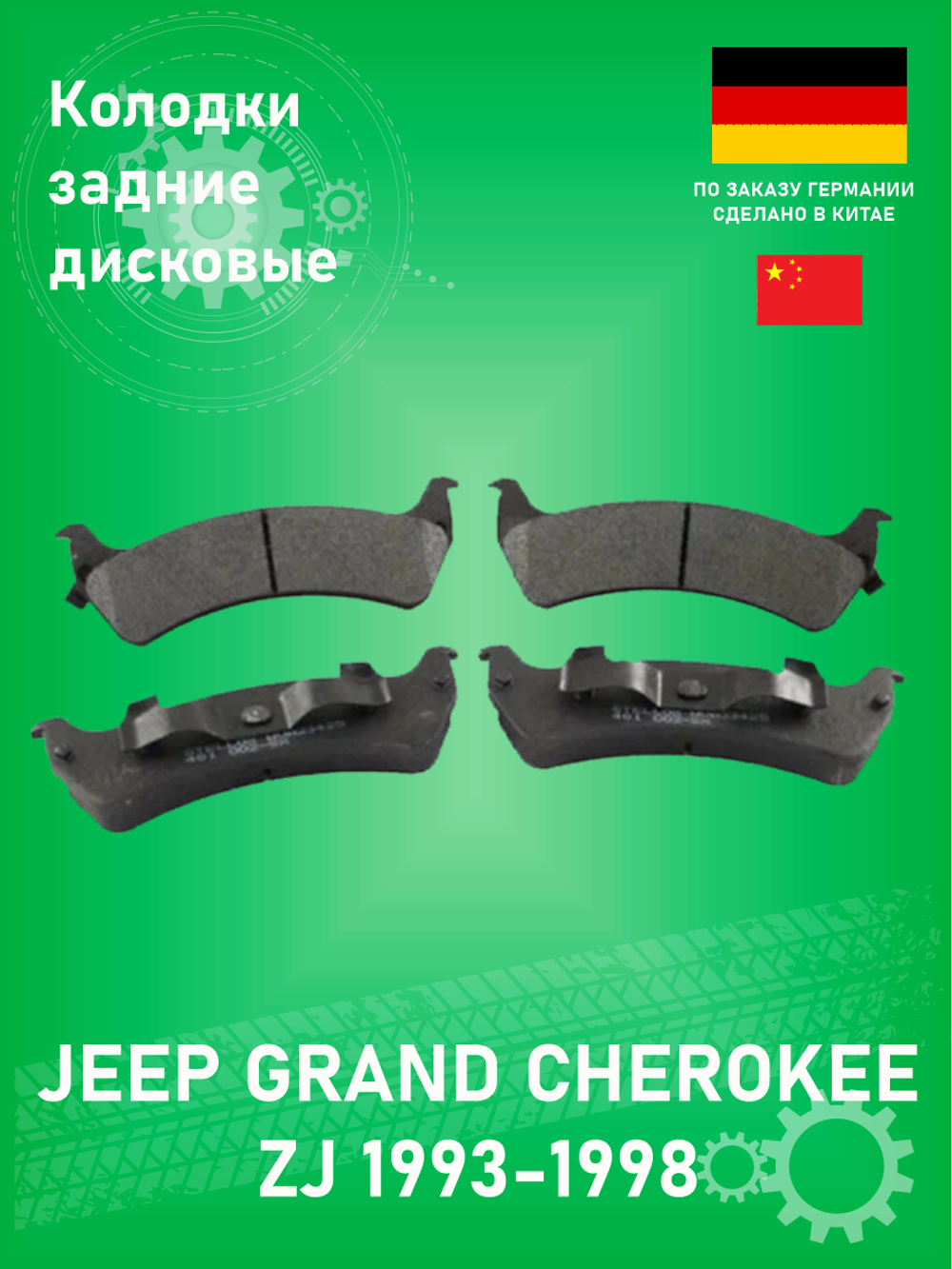 Колодки тормозные дисковые задние Stellox 481002BSX Jeep Grand Cherokee ZJ 1993-1998 4L-5.2-5.9L