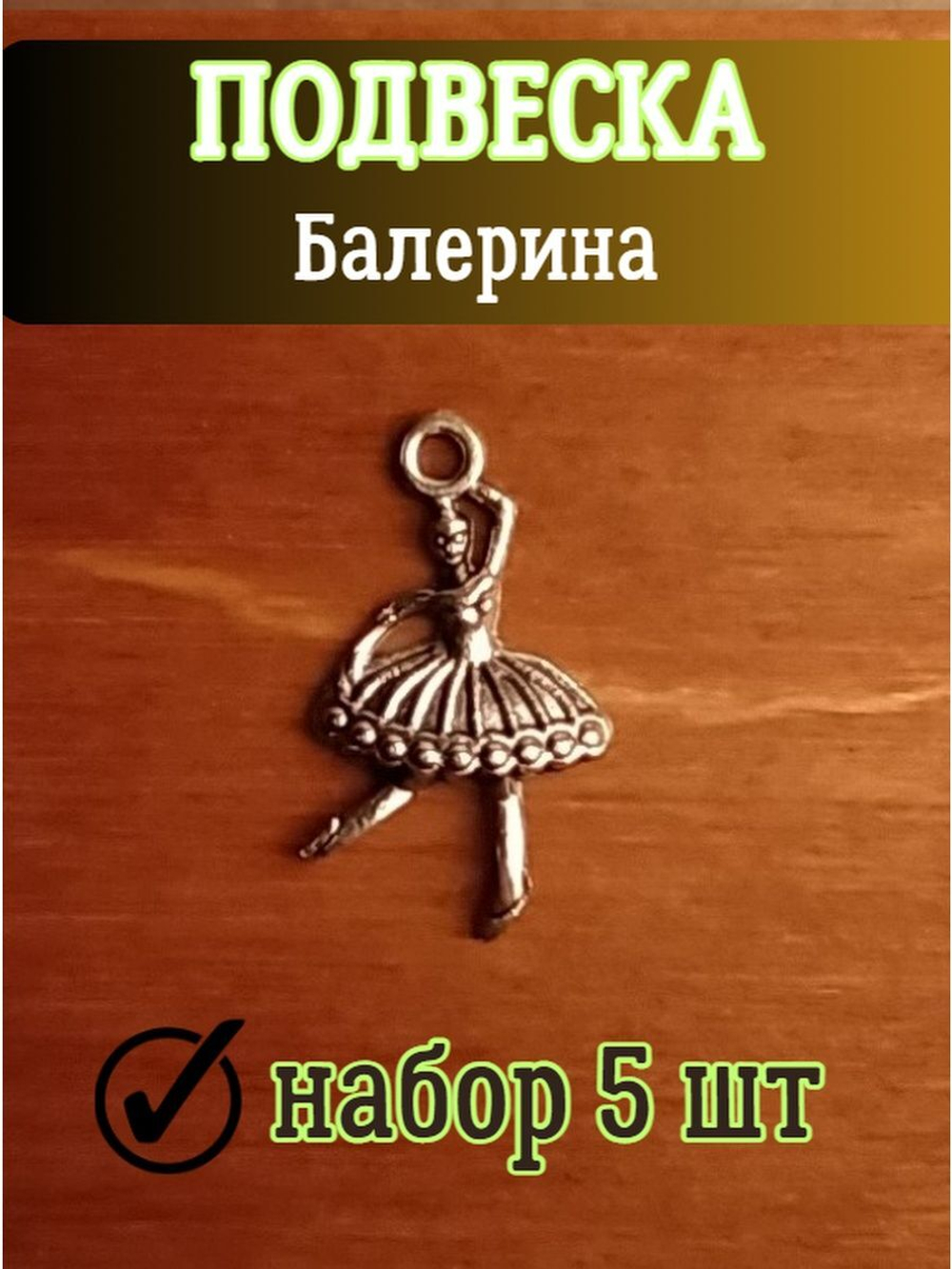 Подвеска на шею Балерина, 5 шт