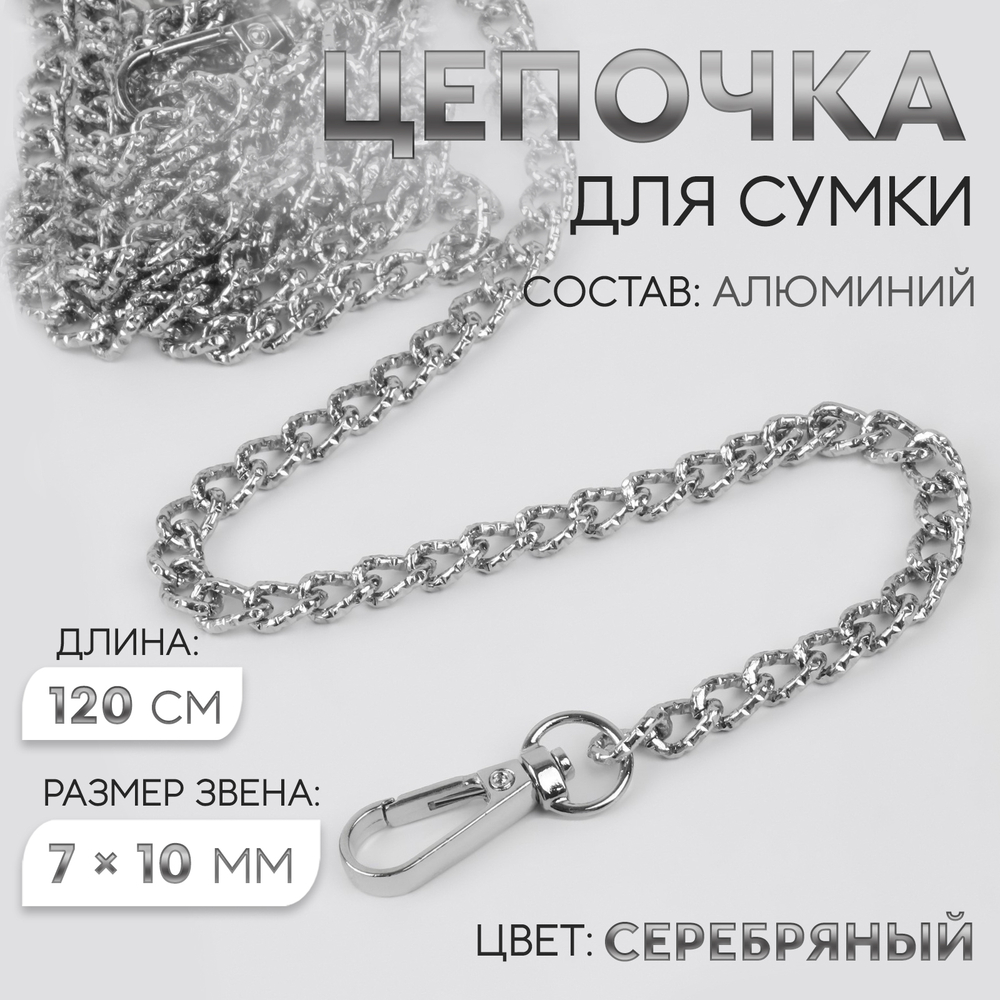 Цепочка для сумки, с карабинами, алюминиевая, 7×10 мм, 120 см, огранённая, цвет серебряный, 9729830