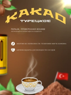 Турецкое Какао Mehmet Efendi/Какао-порошок Мехмет Эфенди