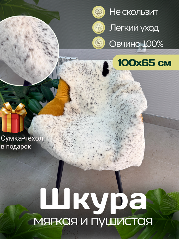Шкура коврик меховой прикроватный овчина