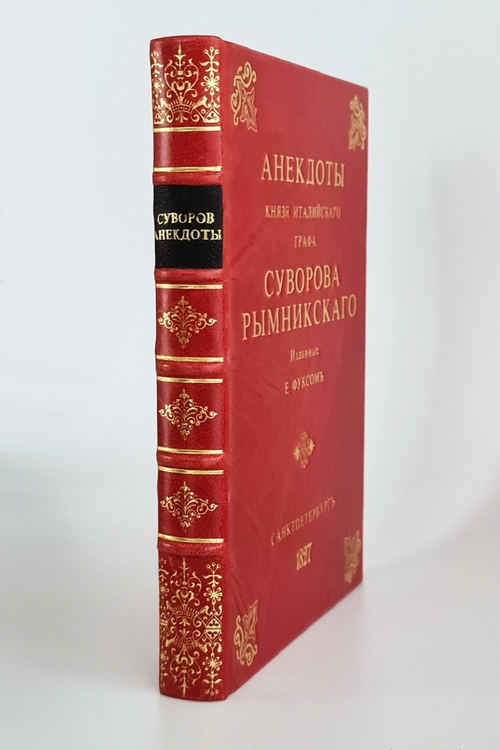 "Анекдоты князя Италийского, графа Суворова-Рымникского"
