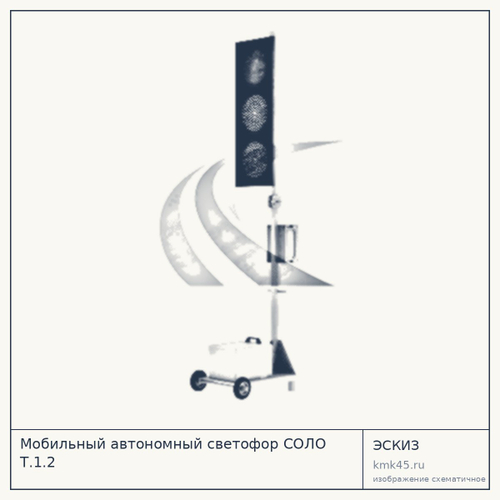 Мобильный автономный светофор СОЛО Т.1.2