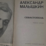 Малышкин Александр Георгиевич.Севастополь