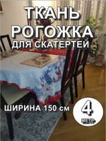 4м. Ткань на отрез рогожка, "Новогодний праздник", Хлопок-100%, Плотность: 163, Ширина: 150 см, ткань для шитья