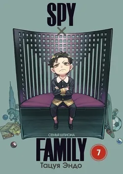 SPY×FAMILY: Семья Шпиона. Том 7 (Б/У)