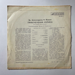 Винтажная виниловая пластинка LP Детская Сказка Эм. Александрова, В. Лёвшин, Приключения Нулика (Нулик Пропал. II Часть) (СССР 1975) 10 дюймов