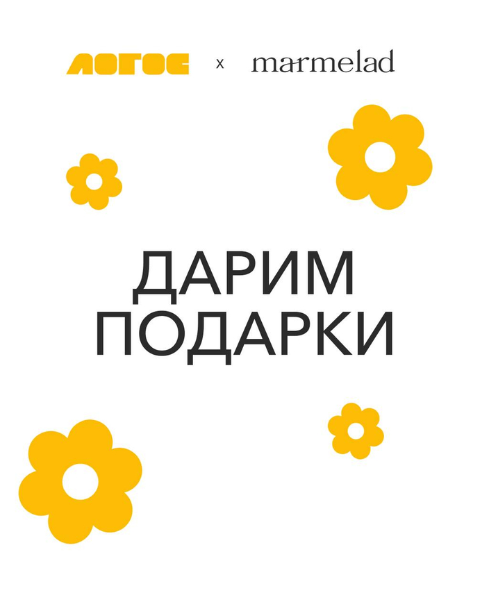 Розыгрыш Marmelad x Лотос