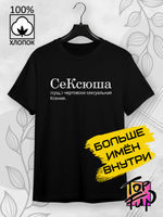 Футболка СеКсюша
