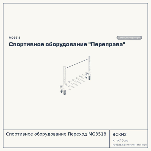 Спортивное оборудование Переход MG3518