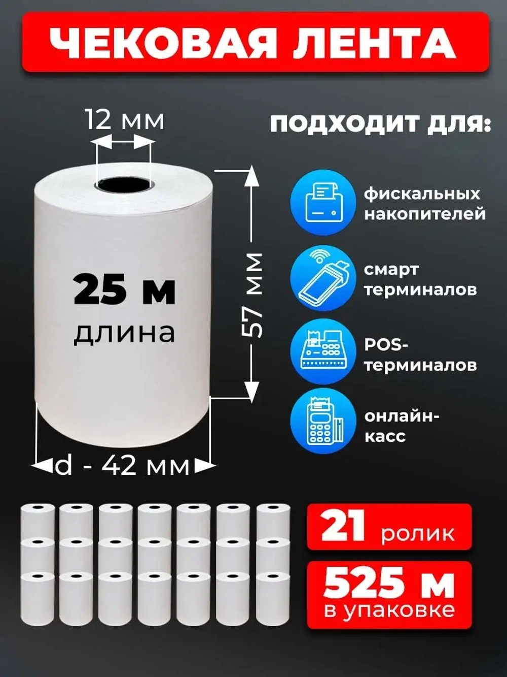 Лента кассовая 57мм, 21 рулон, по 25 м.