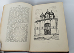 "Кремль в Москве. Очерки и картины прошлого и настоящего". 1883г. - раритет