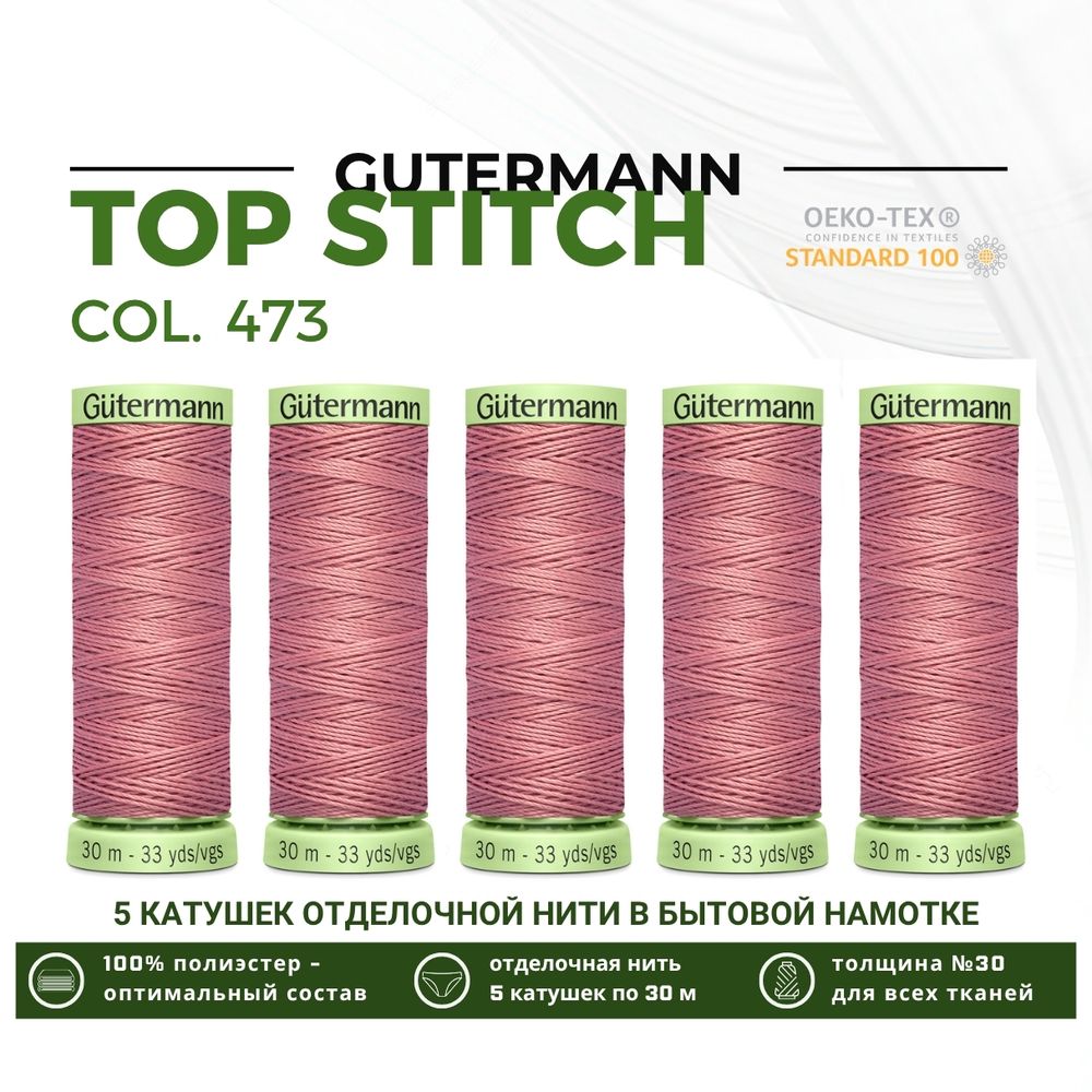 Нитки отделочные Gutermann Top Stitch 30 (30 метров), 5 кат. | 473 пудрово-розовый