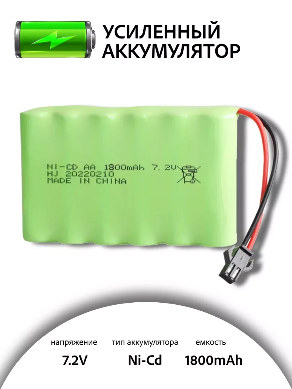 Аккумулятор Ni-Cd 7.2V 1800mAh