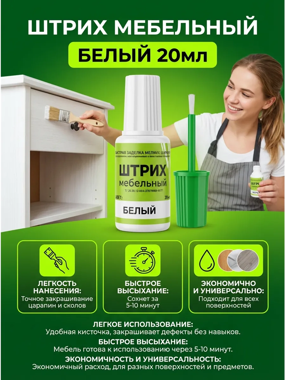 Штрих мебельный белый