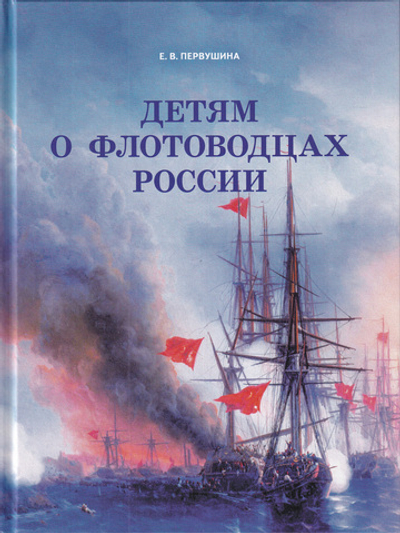Детям о флотоводцах