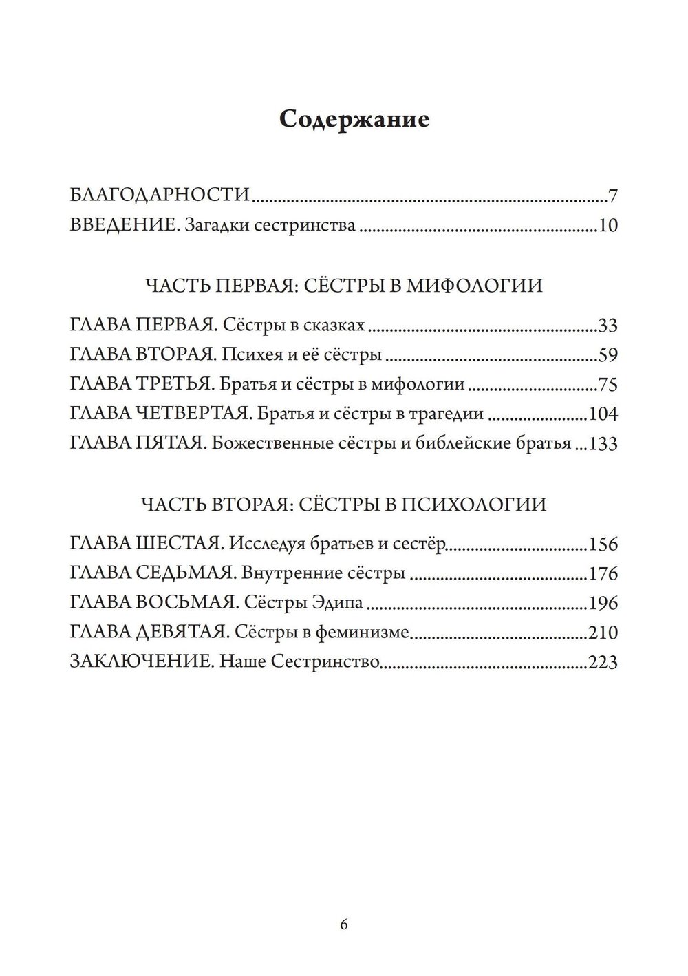Сестры психеи