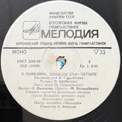 Виниловая пластинка Сказка - Дважды Два - Четыре (Мелодия) 10"