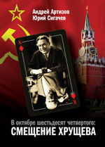 В октябре шестьдесят четвертого: Смещение Хрущева