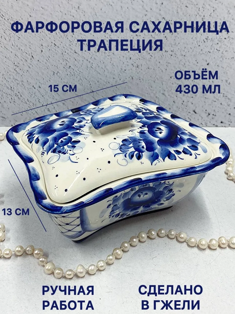 Сахарница Трапеция Гжель