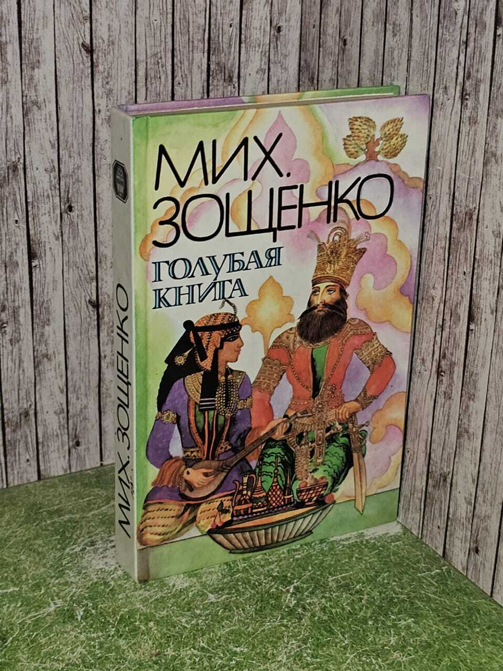 Голубая книга. Рассказы господина Синебрюхова Зощенко Михаил Михайлович