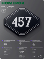Номерок на дверь квартиры 457, для кабинета, офиса, шильдик 9 х 7 см, черный, Айдентика Технолоджи