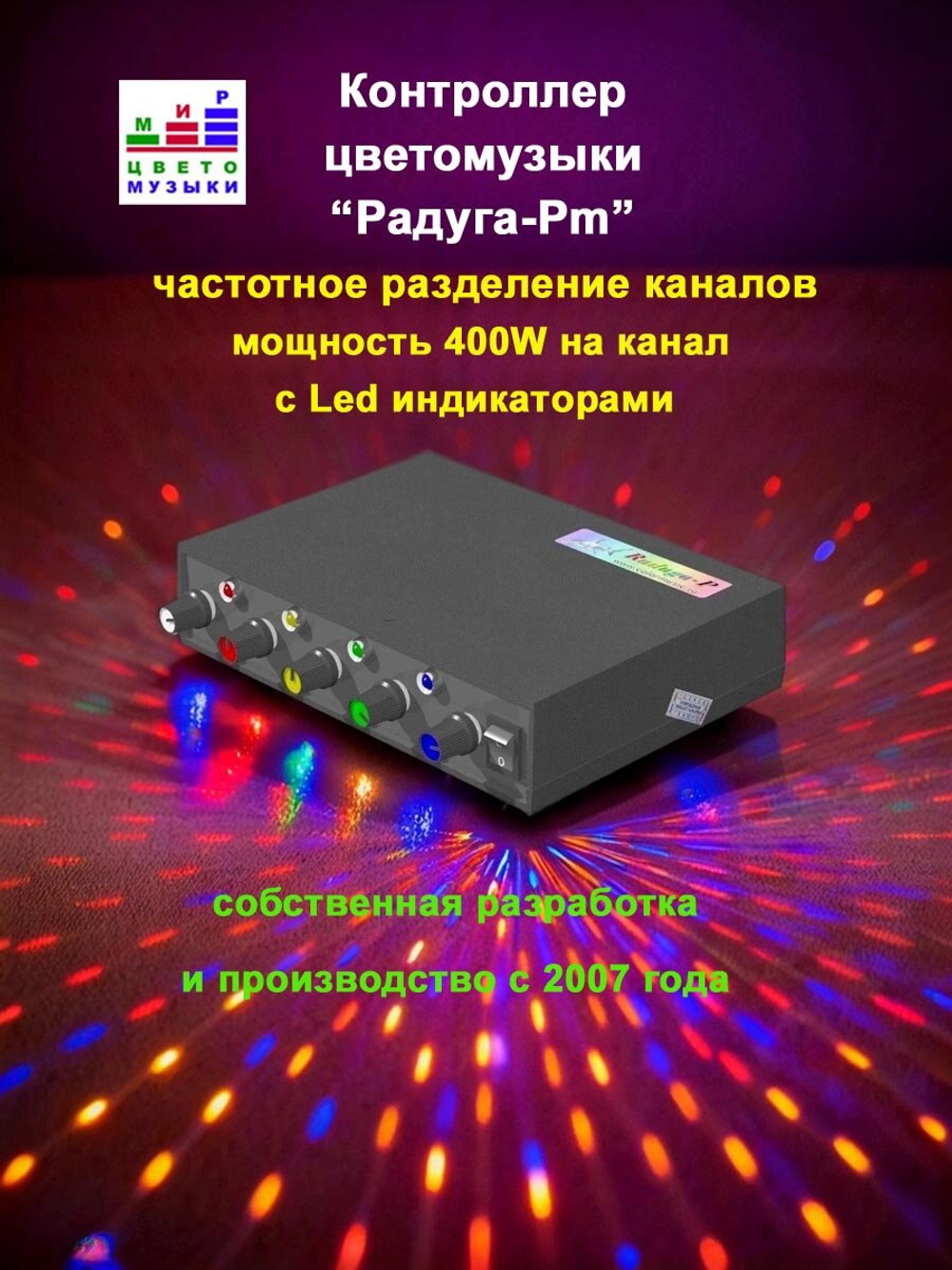 Цветомузыка, контроллер "Радуга-P" 1600Вт, с микрофоном и LED индикаторами