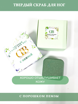 Твердый скраб для ног с пемзой
