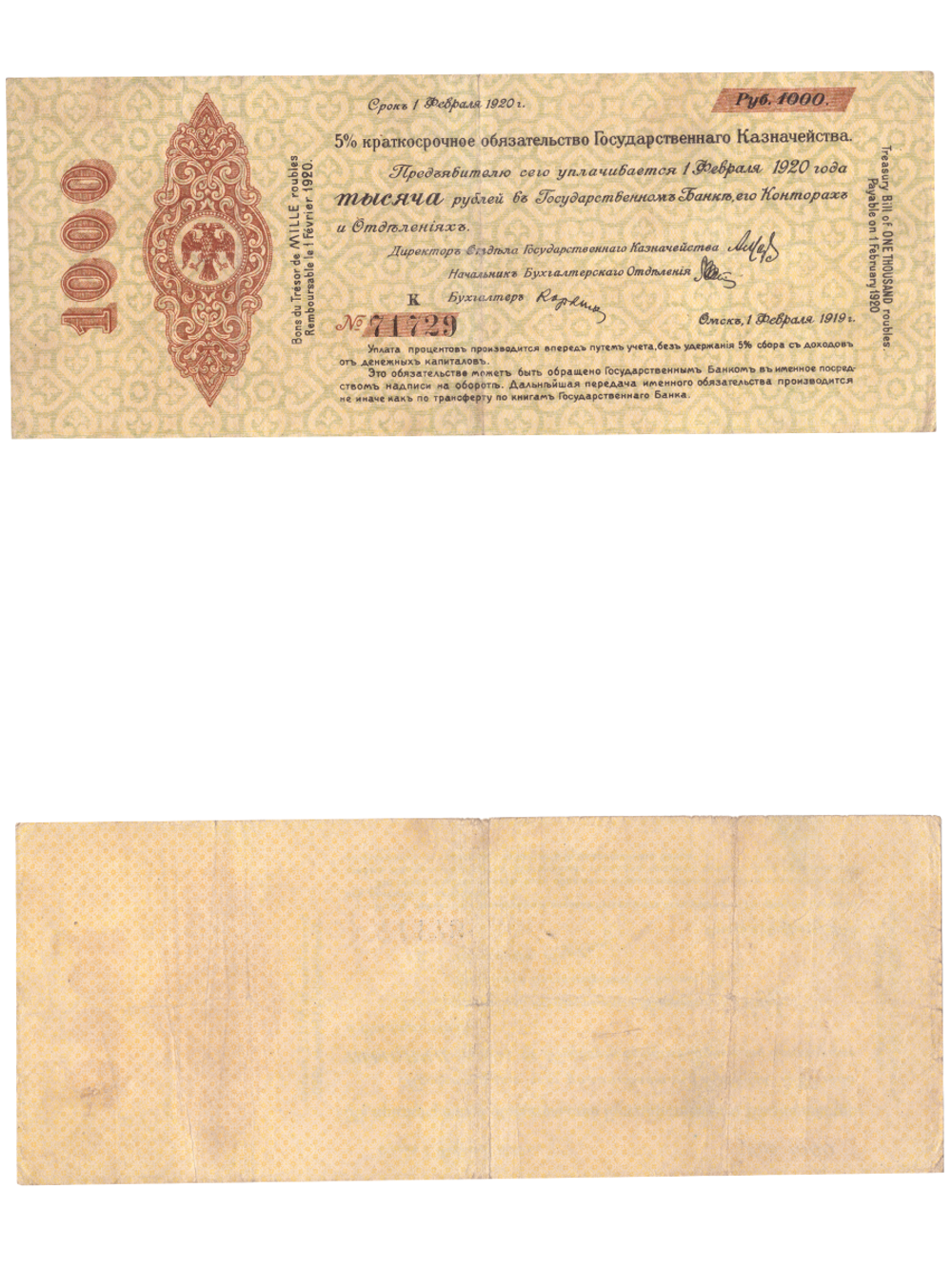 1000 рублей. 1920 г. Краткосрочное обязательство Гос. Казначейства. Омск