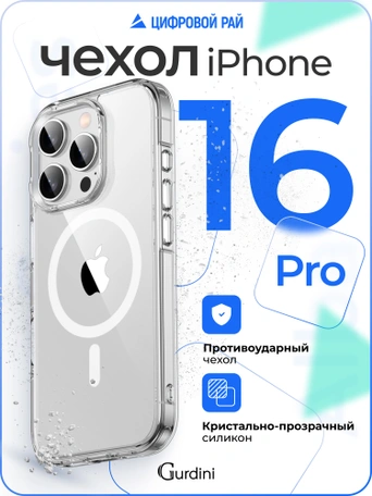 Чехол накладка iPhone 16 Pro 6.3" Gurdini Alba Series Protective with Magsafe Clear