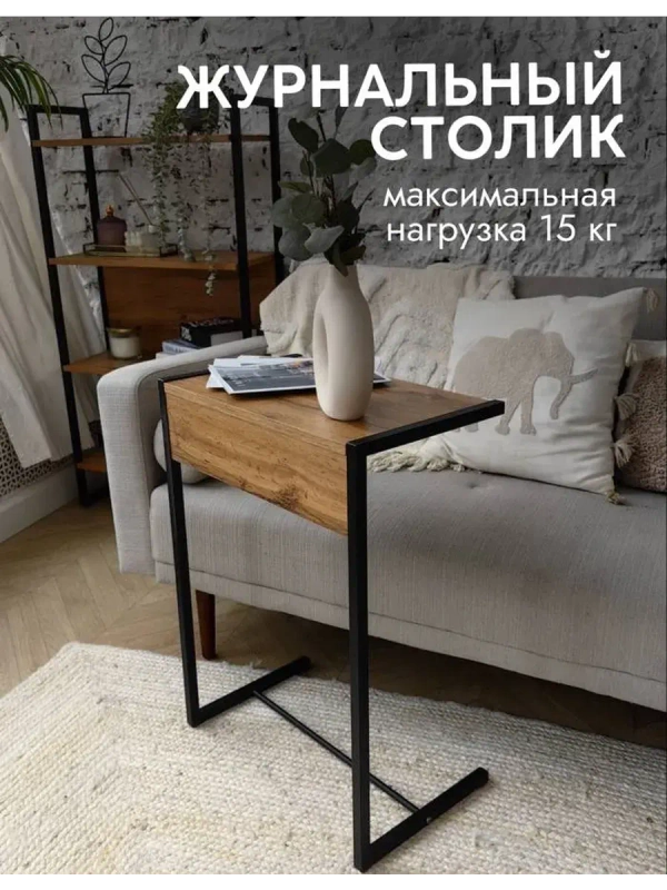 Журнальный приставной столик к дивану