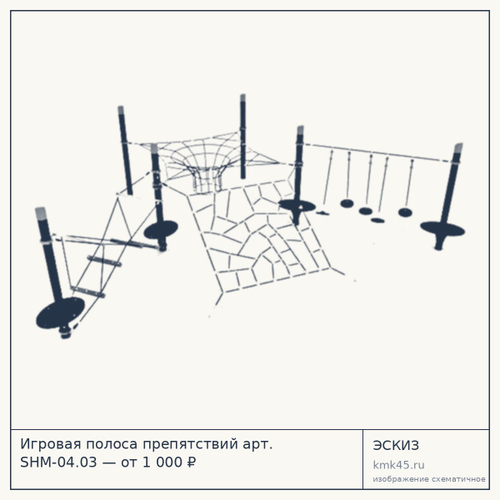 Игровая полоса препятствий арт. SHM-04.03 — от 1 000 ₽