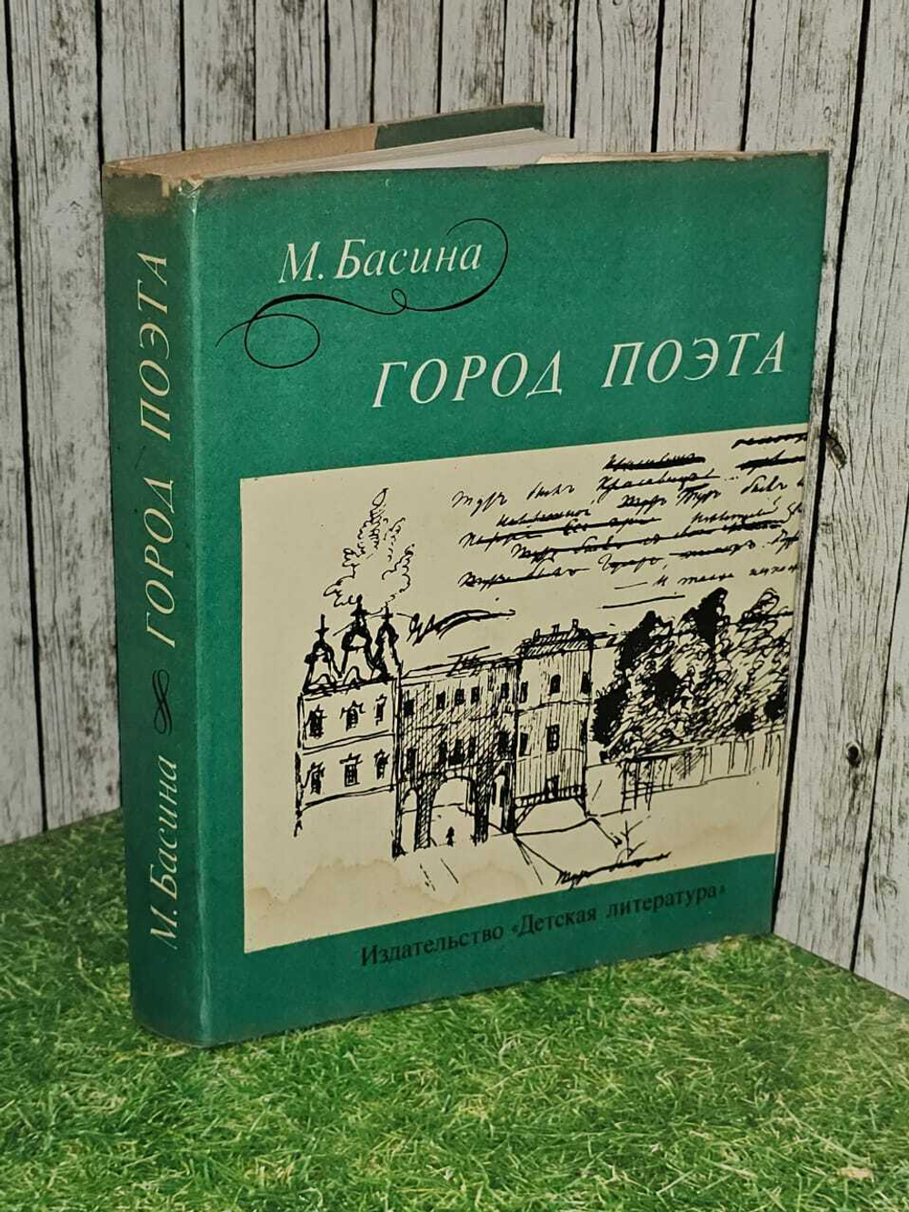 Город поэта