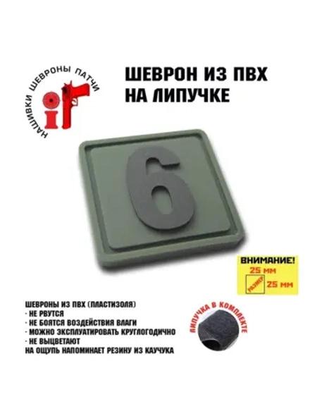 Шеврон на липучке цифра 6