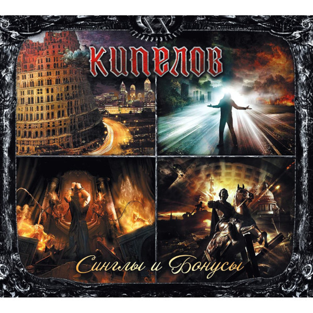 Кипелов / Синглы И Бонусы (2CD)