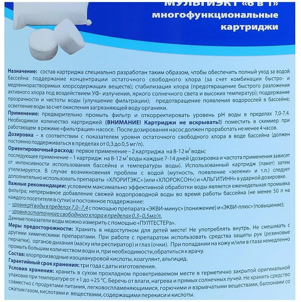 МультиЭкт 6 в 1, картриджи 0,8 кг , комплексное средство для дезинфекции и очистки бассейнов