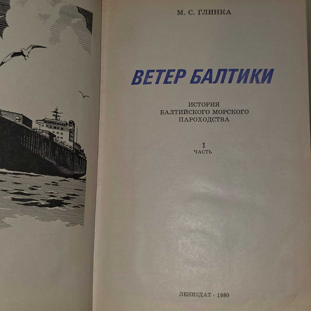 Ветер Балтики. Глинка Михаил Сергеевич
