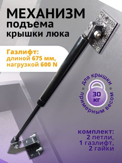 Механизм подъема крышки люка 600N