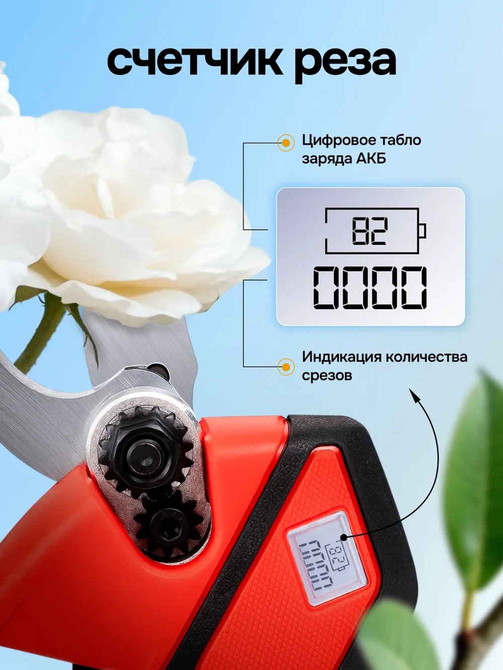 Секатор, сучкорез с индикацией срезов аккумуляторный