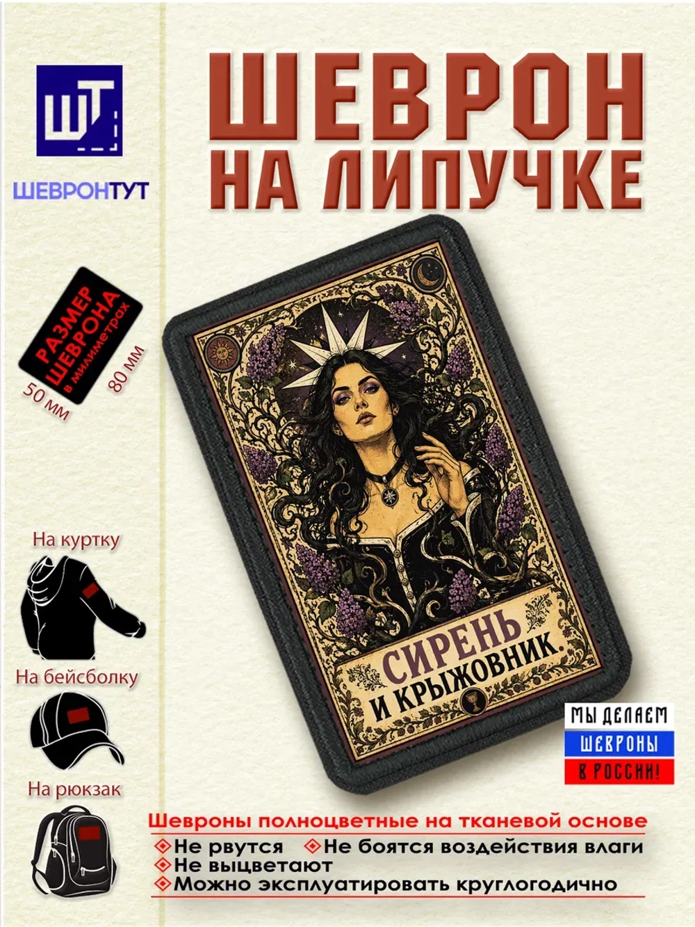 Шеврон Ведьмак. Йеннифер. Сирень и крыжовник dtf