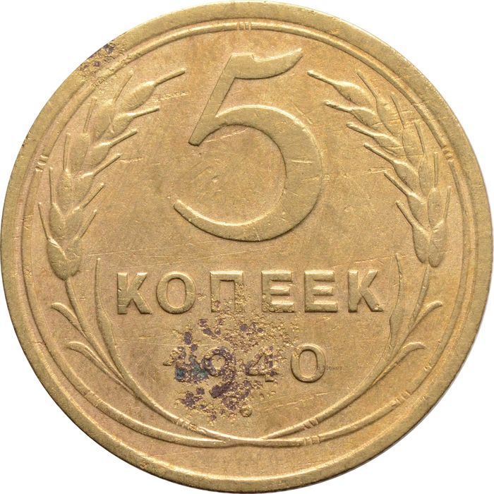 5 копеек 1940