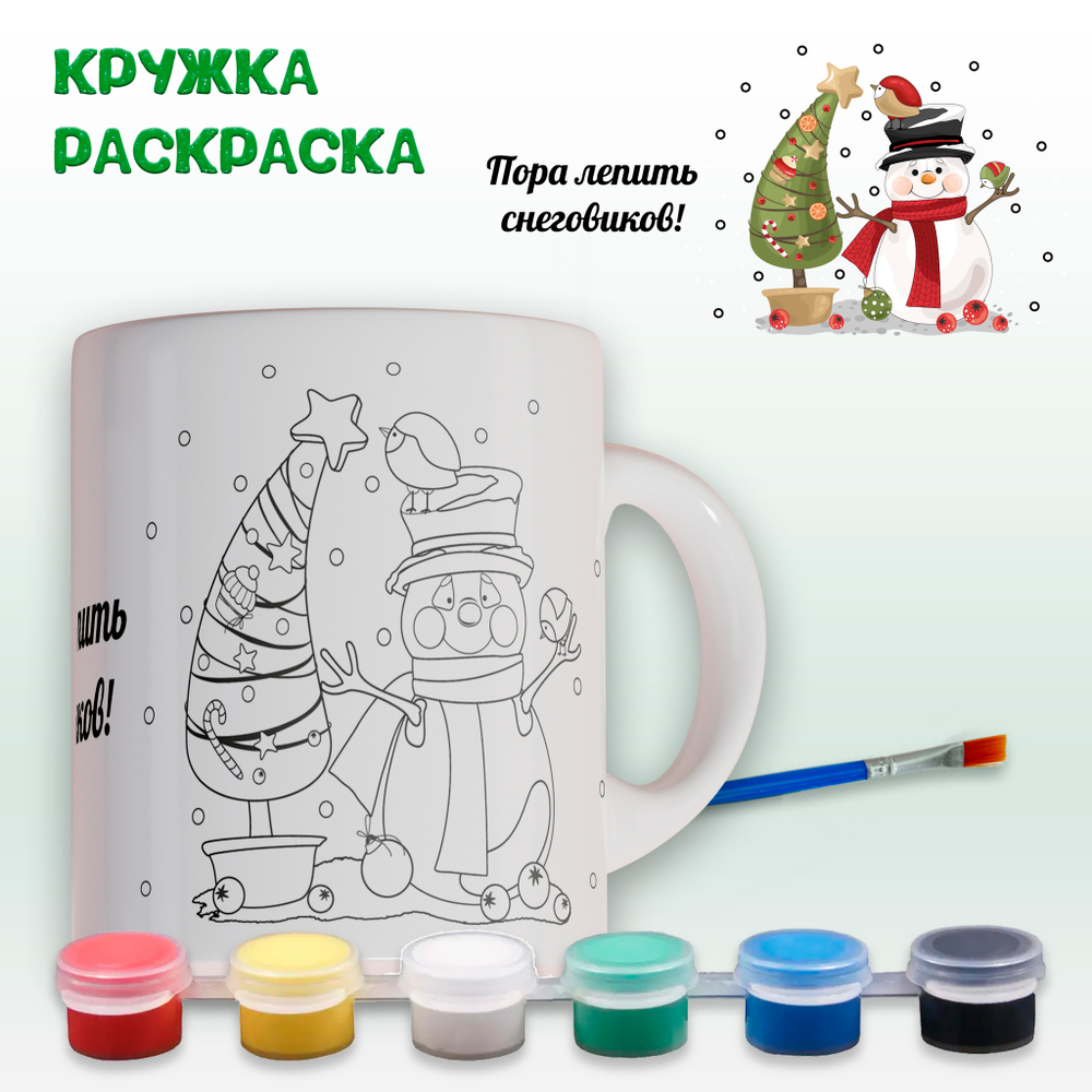 019-0347 Кружка-раскраска "Пора лепить снеговиков" с красками
