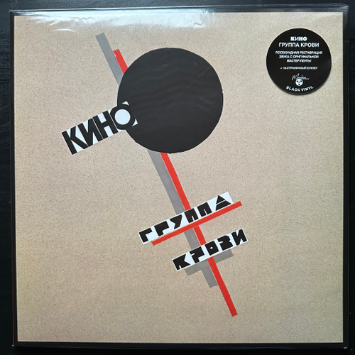 Кино - Группа Крови (2019г.)